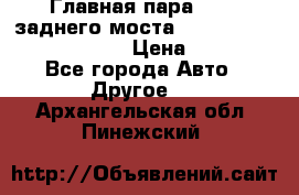 Главная пара 46:11 заднего моста  Fiat-Iveco 85.12 7169250 › Цена ­ 46 400 - Все города Авто » Другое   . Архангельская обл.,Пинежский 